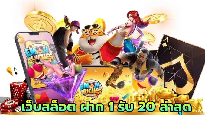 เว็บสล็อต ฝาก 1 รับ 20 ล่าสุด