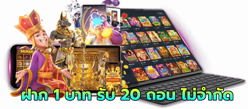ฝาก 1 บาท รับ 20 ถอน ไม่จํากัด