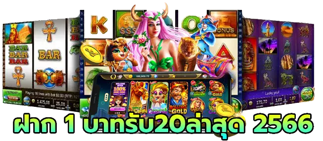 ฝาก 1 บาทรับ20ล่าสุด 2566